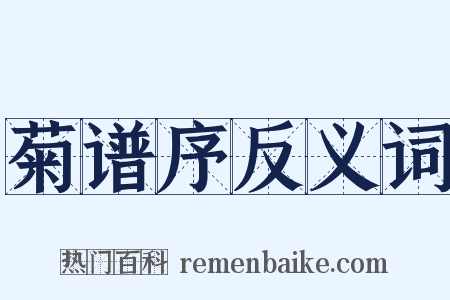 菊谱序反义词是什么意思的图片